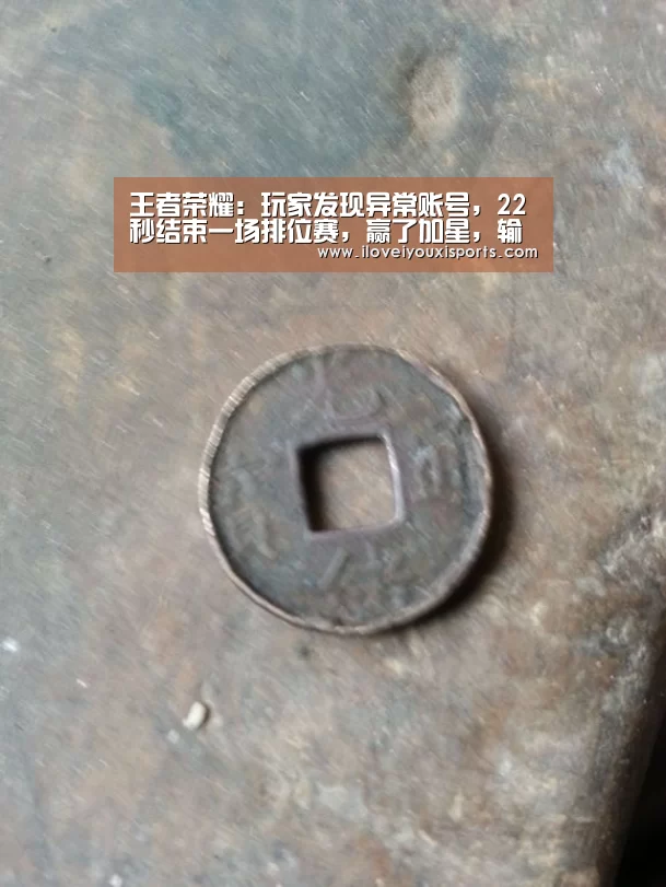 王者荣耀:玩家发现异常账号,22秒结束一场排位赛,赢了加星,输了不掉星_爱游戏体育(图3) 爱游戏体育