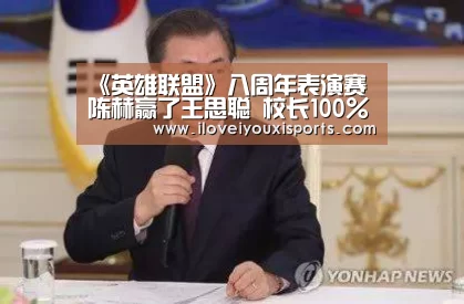 《英雄联盟》八周年表演赛陈赫赢了王思聪 校长100%胜率被破‘ 爱游戏官网’(图4) 爱游戏官网