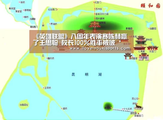 《英雄联盟》八周年表演赛陈赫赢了王思聪 校长100%胜率被破‘ 爱游戏官网’(图2) 爱游戏体育