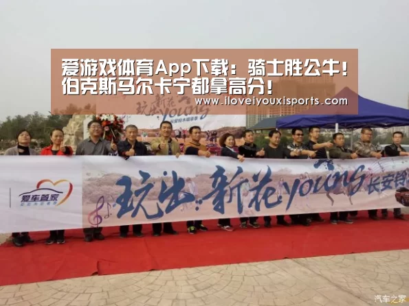 爱游戏体育App下载:骑士胜公牛!伯克斯马尔卡宁都拿高分!(图3) 爱游戏体育