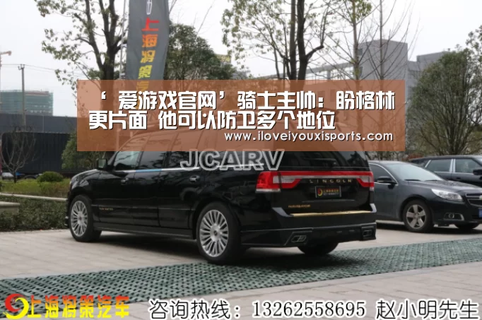 ‘ 爱游戏官网’骑士主帅:盼格林更片面 他可以防卫多个地位(图2) 爱游戏体育