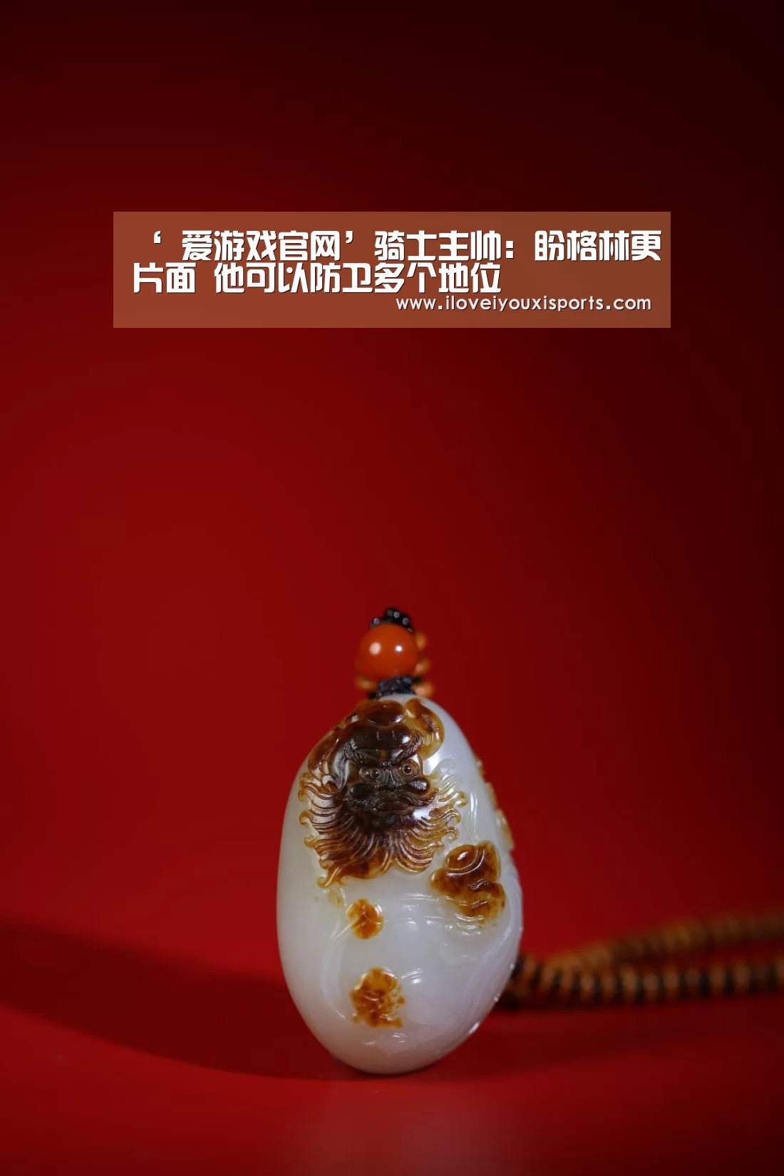 ‘ 爱游戏官网’骑士主帅:盼格林更片面 他可以防卫多个地位(图3) 爱游戏体育