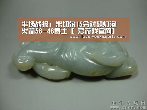 半场战报:米切尔15分对飙灯泡 火箭58-48爵士【 爱游戏官网】(图1) 爱游戏官网