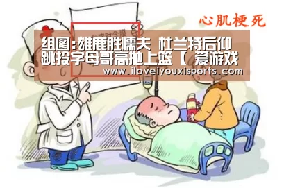 组图:雄鹿胜懦夫 杜兰特后仰跳投字母哥高抛上篮【 爱游戏体育App下载】(图1) 爱游戏体育App下载