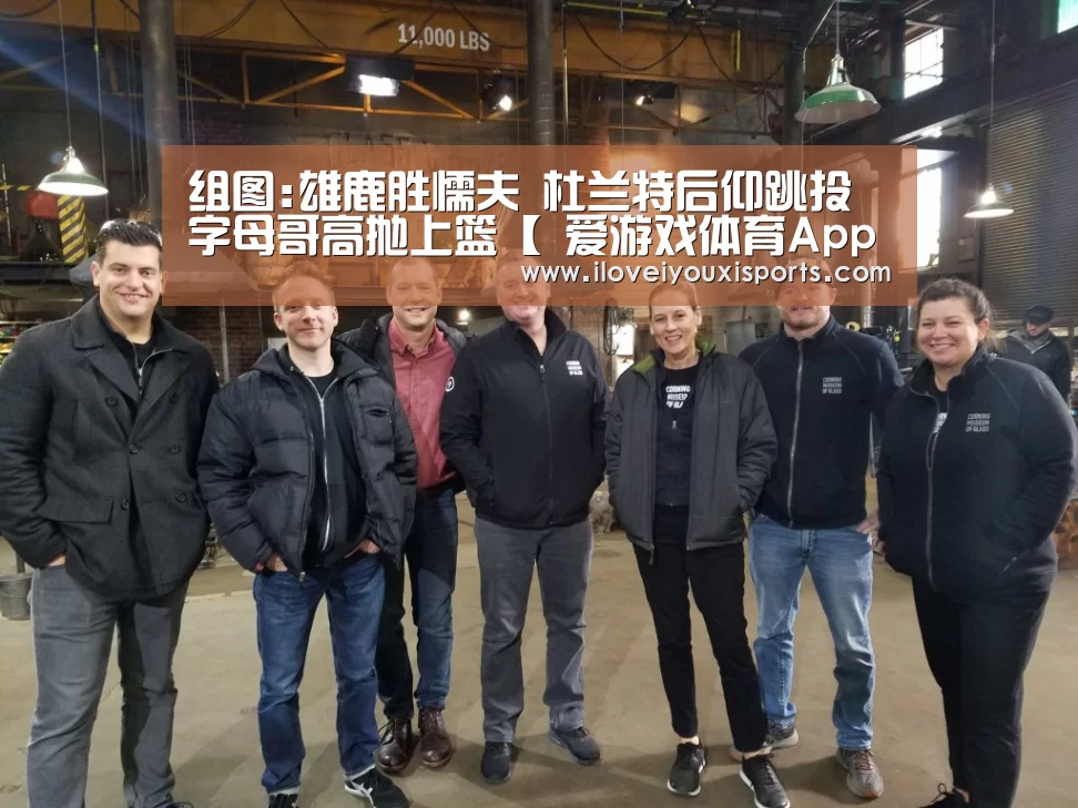 组图:雄鹿胜懦夫 杜兰特后仰跳投字母哥高抛上篮【 爱游戏体育App下载】(图3) 爱游戏官网