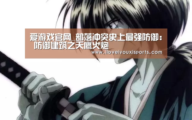  爱游戏官网