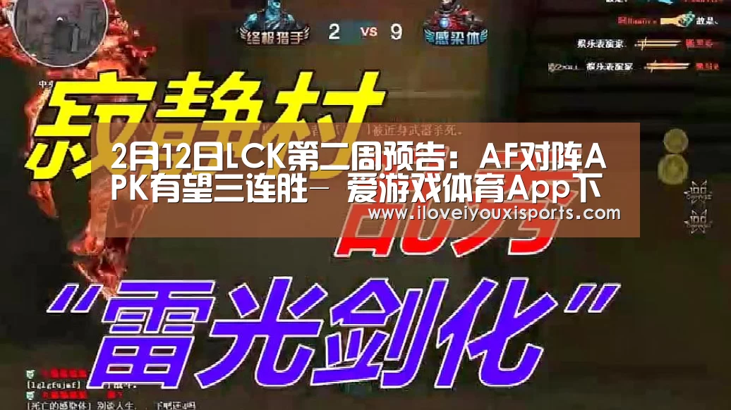 2月12日LCK第二周预告:AF对阵APK有望三连胜- 爱游戏体育App下载(图1) 爱游戏官网