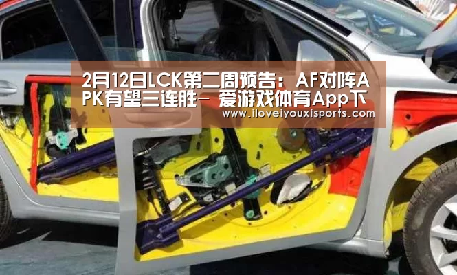 2月12日LCK第二周预告:AF对阵APK有望三连胜- 爱游戏体育App下载(图2) 爱游戏体育