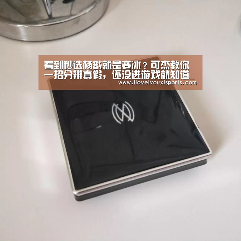 看到秒选杨戬就是寒冰?可杰教你一招分辨真假,还没进游戏就知道_ 爱游戏官网(图3) 爱游戏体育App下载