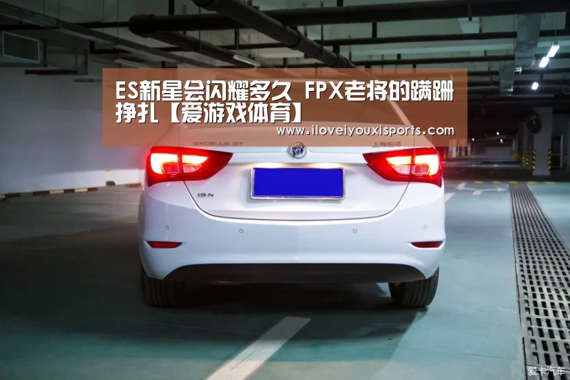 ES新星会闪耀多久 FPX老将的蹒跚挣扎【爱游戏体育】(图3) 爱游戏官网