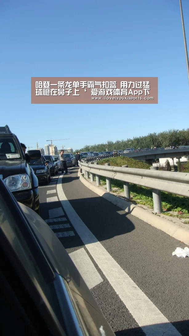 哈登一条龙单手霸气扣篮 用力过猛球砸在鼻子上‘ 爱游戏体育App下载’(图1) 爱游戏体育