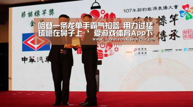 哈登一条龙单手霸气扣篮 用力过猛球砸在鼻子上‘ 爱游戏体育App下载’(图2) 爱游戏体育App下载