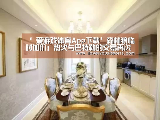 ‘ 爱游戏体育App下载’森林狼临时加价!热火与巴特勒的交易再次失败(图1) 爱游戏体育App下载