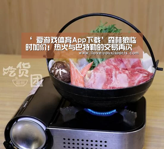 ‘ 爱游戏体育App下载’森林狼临时加价!热火与巴特勒的交易再次失败(图2) 爱游戏官网