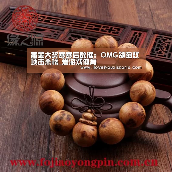 黄金大奖赛赛后数据:OMG领跑双项击杀榜_爱游戏体育(图2) 爱游戏体育App下载