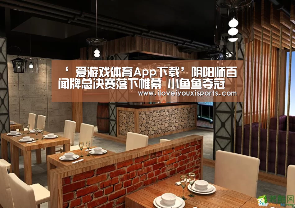 爱游戏体育